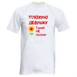 Мужская футболка для спорта Плохую девушку Таней не назовут - PrintSalon