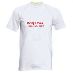 Мужская футболка для спорта Побратим - два рази брат - PrintSalon