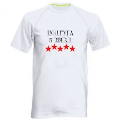 Чоловіча футболка для спорту Подруга 5 зірок - PrintSalon