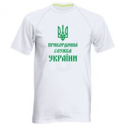 Мужская футболка для спорта Пограничная служба Украины - PrintSalon