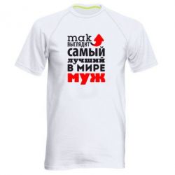 Мужская футболка для спорта Так выглядит лучший муж в Мире! - PrintSalon