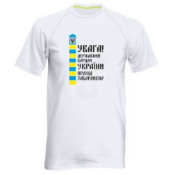 Мужская спортивная футболка Проход запрещен - PrintSalon