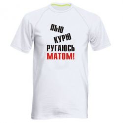 Чоловіча футболка для спорту П'ю курю лаюся матом - PrintSalon