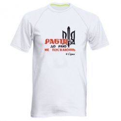 Мужская футболка для спорта Рабів до раю не пускають! Сірко - PrintSalon