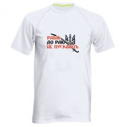 Мужская футболка для спорта Рабів до раю не пускають - PrintSalon
