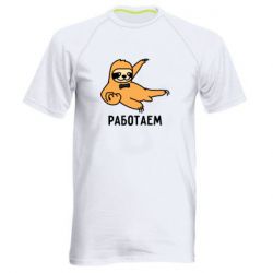 Мужская футболка для спорта Работаем - PrintSalon