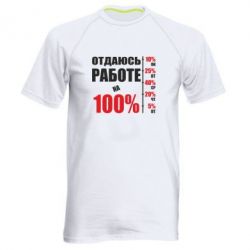 Мужская футболка для спорта Работаю на 100% - PrintSalon