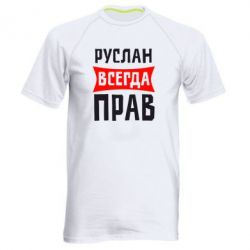 Мужская футболка для спорта Руслан всегда прав - PrintSalon