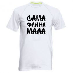 Мужская футболка для спорта Сама файна мала - PrintSalon