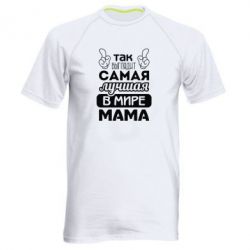 Мужская футболка для спорта Самая лучшая мама - PrintSalon
