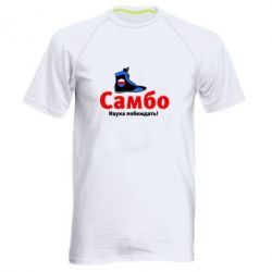 Мужская футболка для спорта Самбо - наука побеждать - PrintSalon