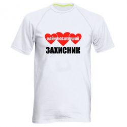 Чоловіча футболка для спорту Найулюбленіший захисник - PrintSalon