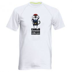 Мужская футболка для спорта Самый лучший полицейский - PrintSalon