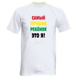 Чоловіча футболка для спорту найкращий дитина це я - PrintSalon