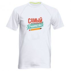 Мужская футболка для спорта Самый лучший учитель! - PrintSalon