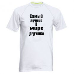 Чоловіча футболка для спорту найкращий у світі дідусь - PrintSalon