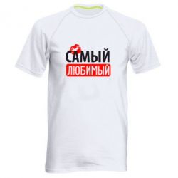 Мужская футболка для спорта Самый любимый - PrintSalon