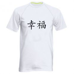 Мужская футболка для спорта Счастье - PrintSalon