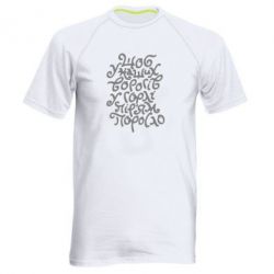 Мужская футболка для спорта Щоб у наших ворогів у горлі пір'ям поросло - PrintSalon