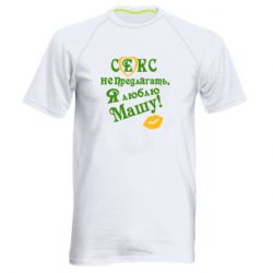 Мужская футболка для спорта Секс не предлагать, я люблю Машу! - PrintSalon