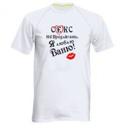 Мужская футболка для спорта Секс не предлагать, я люблю Ваню! - PrintSalon