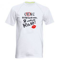 Мужская футболка для спорта Секс не предлагать, я люблю Юлю! - PrintSalon