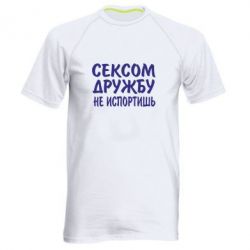 Мужская футболка для спорта СЕКСОМ ДРУЖБУ НЕ ИСПОРТИШЬ - PrintSalon