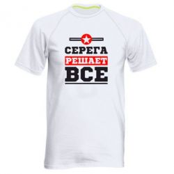 Мужская футболка для спорта Серега решает все - PrintSalon