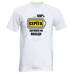 Чоловіча футболка для спорту Серьога заряджений на перемогу - PrintSalon