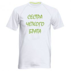 Чоловіча футболка для спорту Сестра чіткого брата - PrintSalon