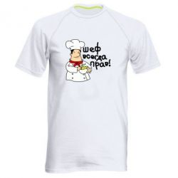 Мужская футболка для спорта Шеф всегда прав! - PrintSalon