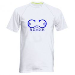 Мужская футболка для спорта Сись-админ - PrintSalon