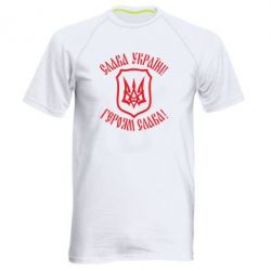 Мужская футболка для спорта Слава! Слава! Слава! - PrintSalon