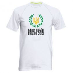 Мужская футболка для спорта Слава Україні! Героям Слава! (Вінок з гербом) - PrintSalon