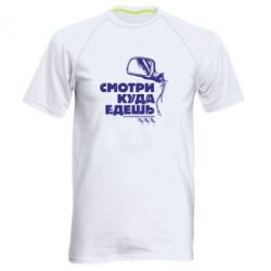 Чоловіча футболка для спорту Дивись куди їдеш - PrintSalon