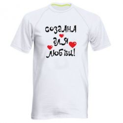 Чоловіча футболка для спорту Створена для любові
