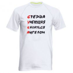 Мужская футболка для спорта Стерва умеющая казаться ангелом - PrintSalon
