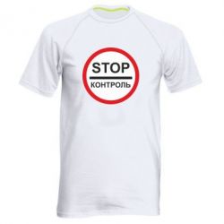 Мужская футболка для спорта STOP Контроль - PrintSalon