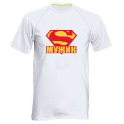 Мужская футболка для спорта Super-мужик - PrintSalon
