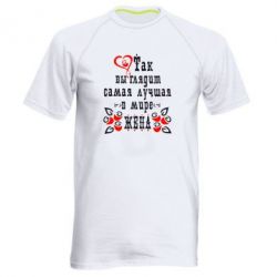 Чоловіча футболка для спорту Так виглядає найкраща в Світі дружина - PrintSalon