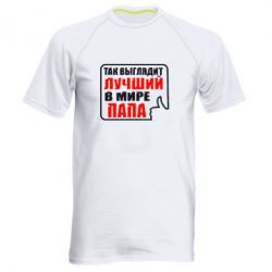 Мужская футболка для спорта Так выглядит лучший папа - PrintSalon