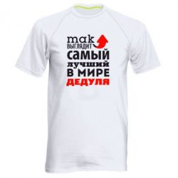 Мужская футболка для спорта Так выглядит лучший в Мире дедуля! - PrintSalon