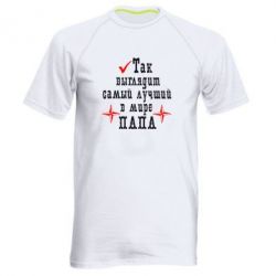 Чоловіча футболка для спорту Так виглядає кращий в Світі ТАТО - PrintSalon