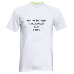 Чоловіча футболка для спорту Так виглядає найкраща мама