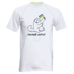 Мужская футболка для спорта Типовий кіт-патріот - PrintSalon