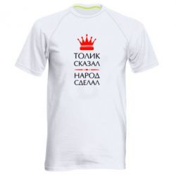 Мужская футболка для спорта Толик сказал - народ сделал! - PrintSalon
