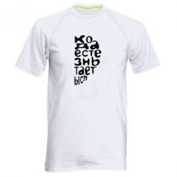 Мужская футболка для спорта Только когда мы вместе 2 - PrintSalon