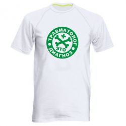 Мужская футболка для спорта Травматолог это диагноз - PrintSalon