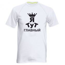 Мужская футболка для спорта Тут Я главный - PrintSalon