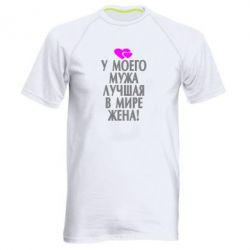 Мужская футболка для спорта У моего мужа лучшая в мире жена! - PrintSalon